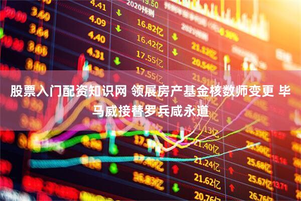 股票入门配资知识网 领展房产基金核数师变更 毕马威接替罗兵咸永道