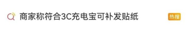 股票配资专业知识 充电宝不合规买3C贴纸瞒过安检？仍有平台在卖 律师：涉嫌违法 商家售假引热议
